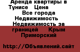 Аренда квартиры в Тунисе › Цена ­ 2 000 - Все города Недвижимость » Недвижимость за границей   . Крым,Приморский